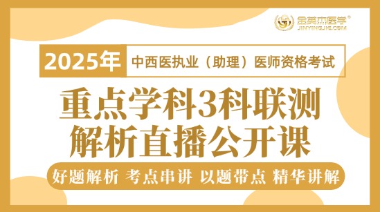 2025中西医助理重点学科3科联测解析直播课