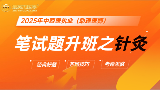 2025年中西医执业医师笔试题升班之针灸