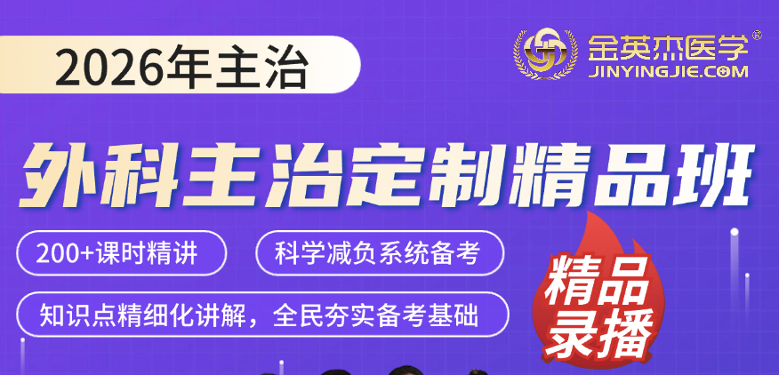 2026年临床主治（外科学）定制精品班
