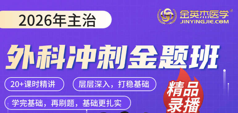 2026年临床主治（外科学）冲刺金题班