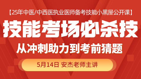 2025中医执业医师技能考场必杀技——从冲刺复盘到精准猜题全公开