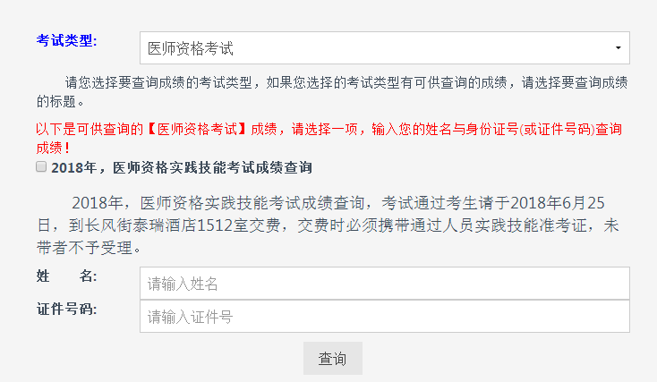 2018年山西省医师实践技能考试成绩查询入口开通